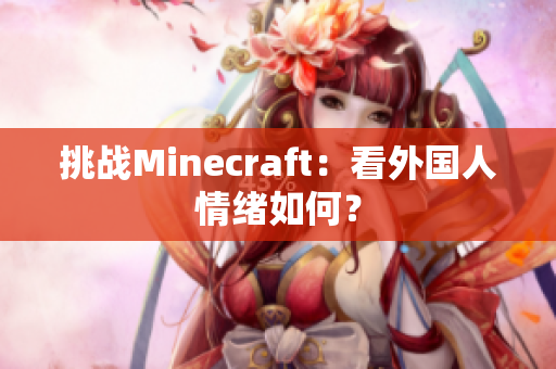 挑战Minecraft：看外国人情绪如何？
