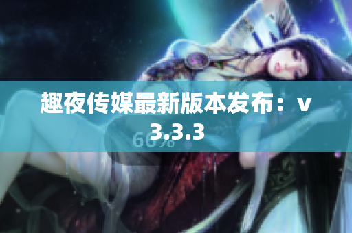 趣夜传媒最新版本发布：v3.3.3