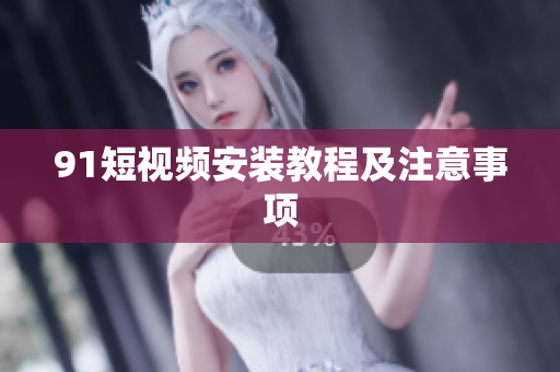 9 1短视频安装教程及注意事项