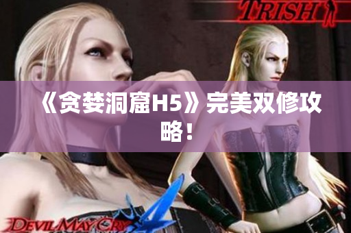 《贪婪洞窟H5》完美双修攻略！
