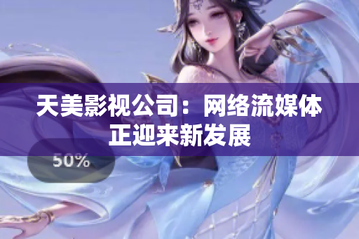 天美影视公司：网络流媒体正迎来新发展