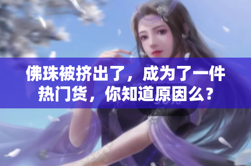 佛珠被挤出了，成为了一件热门货，你知道原因么？