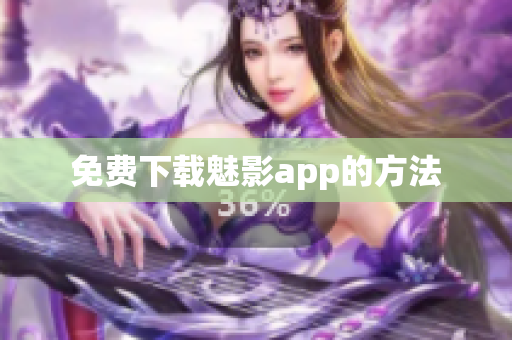 免费下载魅影app的方法