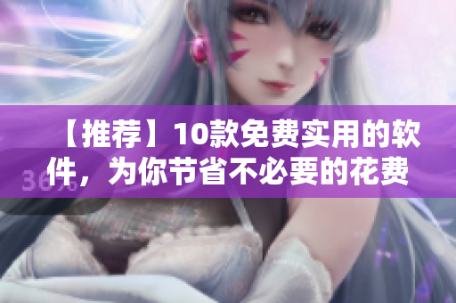 【推荐】10款免费实用的软件，为你节省不必要的花费！