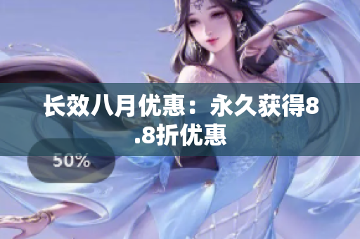 长效八月优惠：永久获得8.8折优惠