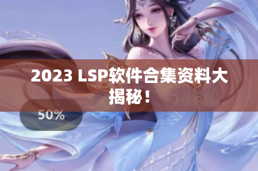 2023 LSP软件合集资料大揭秘！