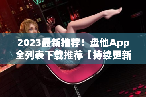 2023最新推荐！盘他App全列表下载推荐【持续更新】