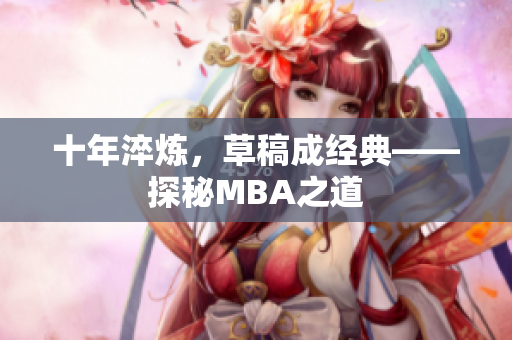 十年淬炼，草稿成经典——探秘MBA之道