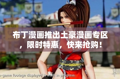 布丁漫画推出土豪漫画专区，限时特惠，快来抢购！