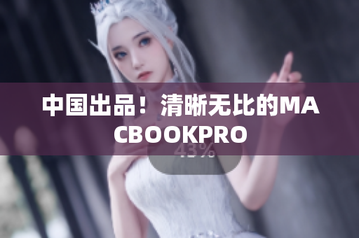 中国出品！清晰无比的MACBOOKPRO