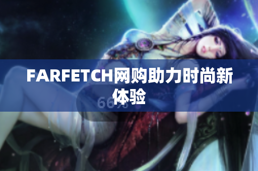 FARFETCH网购助力时尚新体验