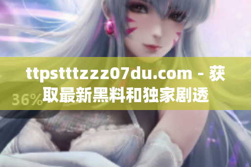 ttpstttzzz07du.com - 获取最新黑料和独家剧透