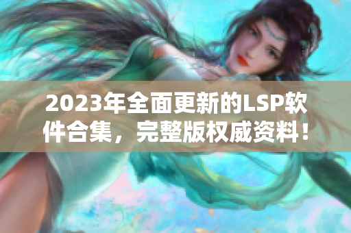 2023年全面更新的LSP软件合集，完整版权威资料！