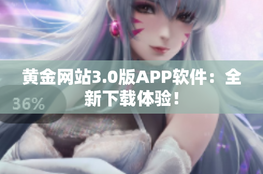 黄金网站3.0版APP软件：全新下载体验！