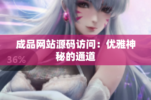 成品网站源码访问：优雅神秘的通道