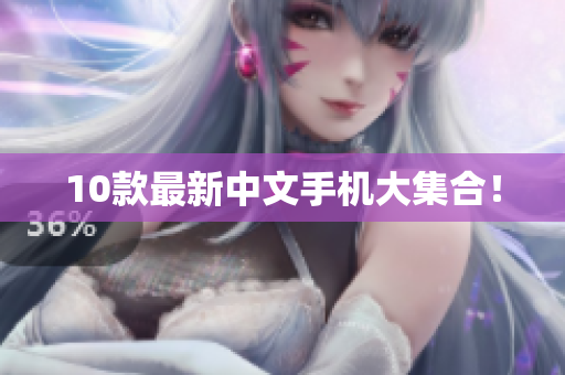 10款最新中文手机大集合！