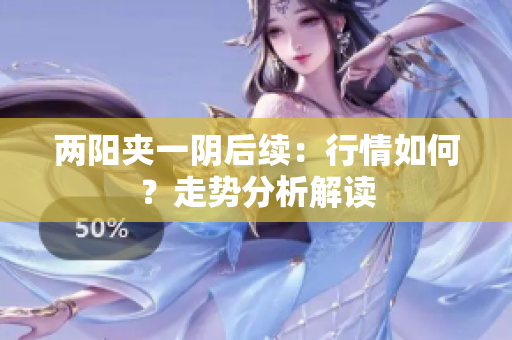 两阳夹一阴后续：行情如何？走势分析解读