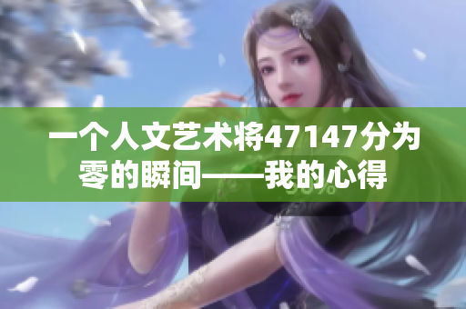 一个人文艺术将47147分为零的瞬间——我的心得