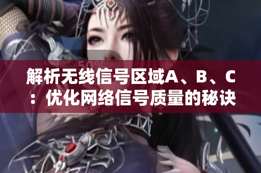 解析无线信号区域A、B、C：优化网络信号质量的秘诀