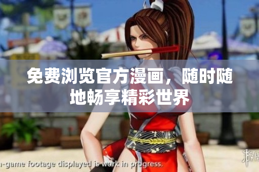 免费浏览官方漫画，随时随地畅享精彩世界