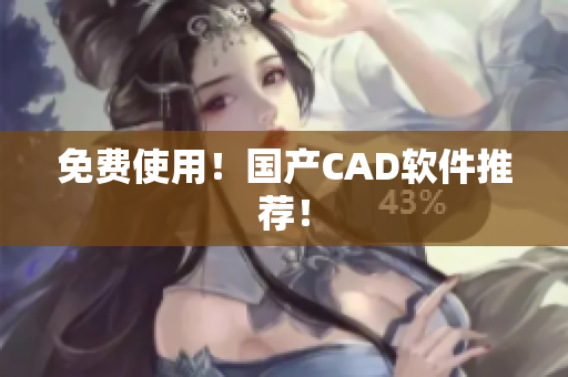 免费使用！国产CAD软件推荐！