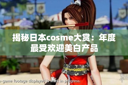 揭秘日本cosme大赏：年度最受欢迎美白产品