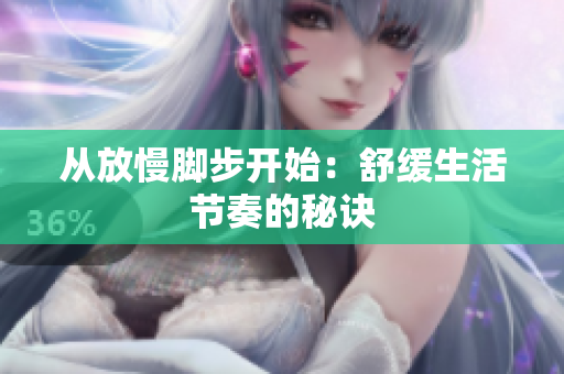 从放慢脚步开始：舒缓生活节奏的秘诀