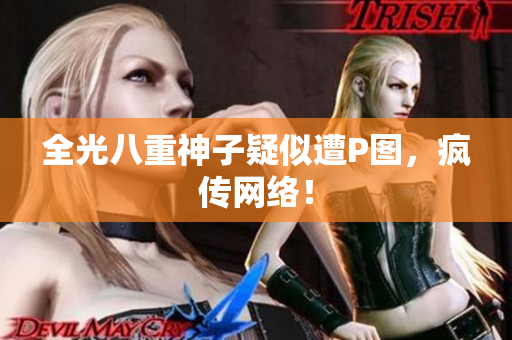 全光八重神子疑似遭P图，疯传网络！