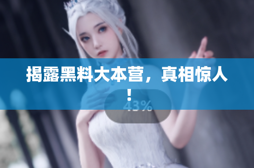 揭露黑料大本营，真相惊人！