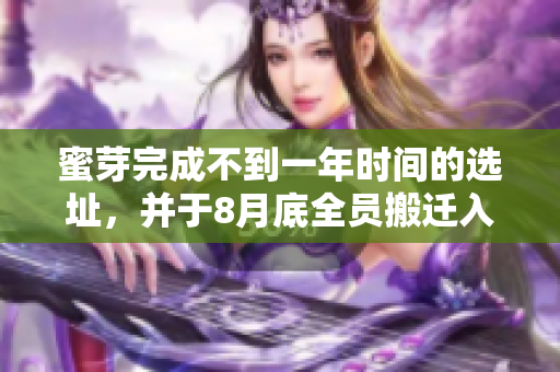 蜜芽完成不到一年时间的选址，并于8月底全员搬迁入驻的新址，命名为“橙坊”
