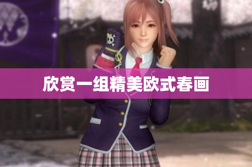 欣赏一组精美欧式春画