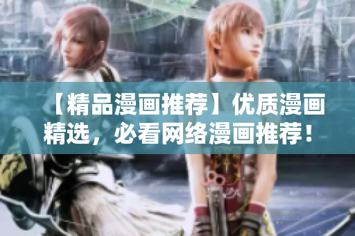 【精品漫画推荐】优质漫画精选，必看网络漫画推荐！