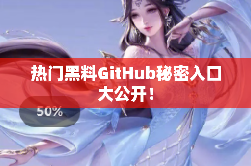 热门黑料GitHub秘密入口大公开！