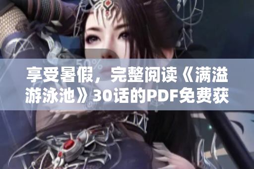 享受暑假，完整阅读《满溢游泳池》30话的PDF免费获取！