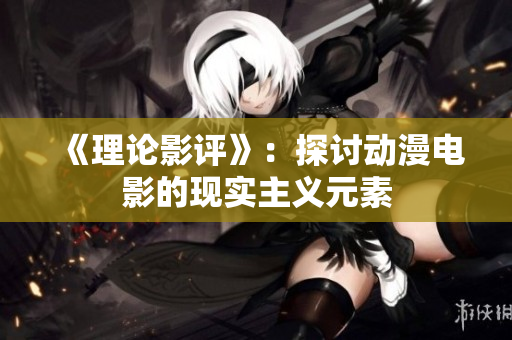 《理论影评》：探讨动漫电影的现实主义元素