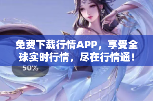 免费下载行情APP，享受全球实时行情，尽在行情通！