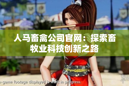 人马畜禽公司官网：探索畜牧业科技创新之路