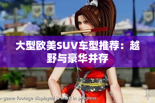 大型欧美SUV车型推荐：越野与豪华并存