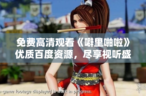 免费高清观看《噼里啪啦》优质百度资源，尽享视听盛宴！