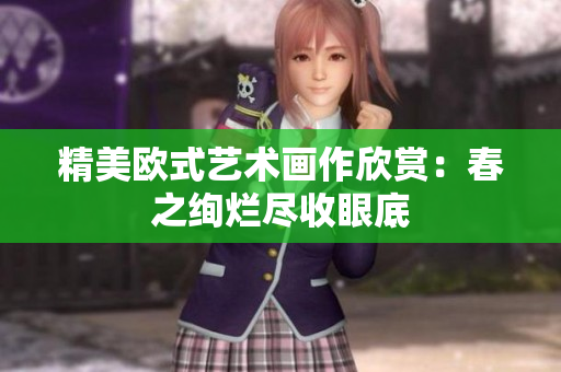 精美欧式艺术画作欣赏：春之绚烂尽收眼底