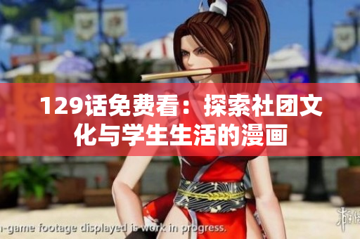 129话免费看：探索社团文化与学生生活的漫画