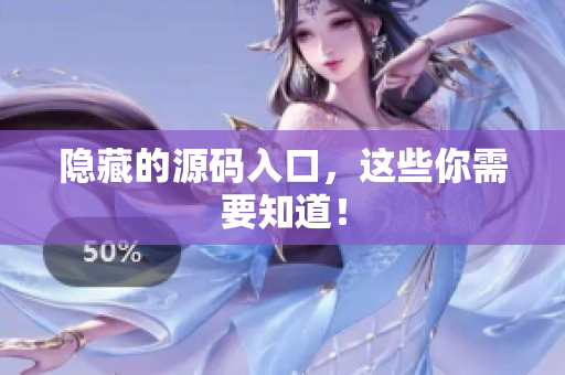 隐藏的源码入口，这些你需要知道！