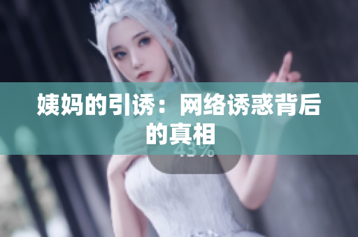 姨妈的引诱：网络诱惑背后的真相