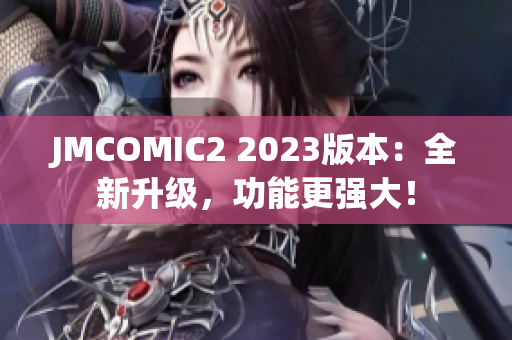 JMCOMIC2 2023版本：全新升级，功能更强大！