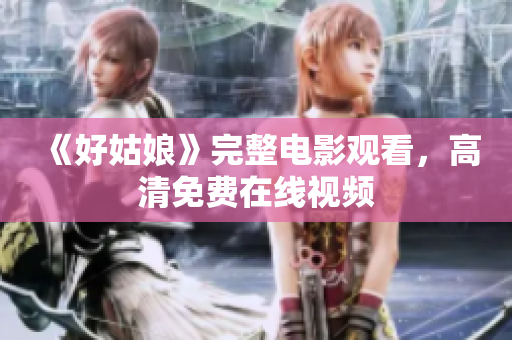 《好姑娘》完整电影观看，高清免费在线视频