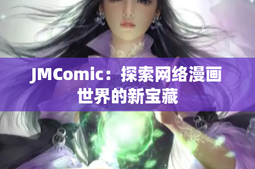 JMComic：探索网络漫画世界的新宝藏