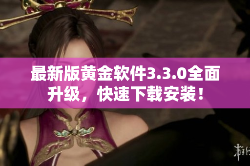 最新版黄金软件3.3.0全面升级，快速下载安装！