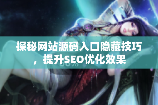 探秘网站源码入口隐藏技巧，提升SEO优化效果