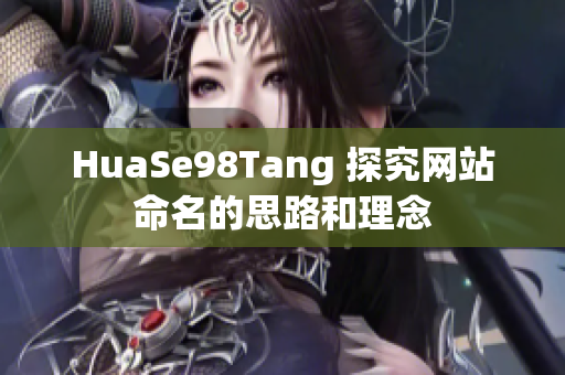 HuaSe98Tang 探究网站命名的思路和理念
