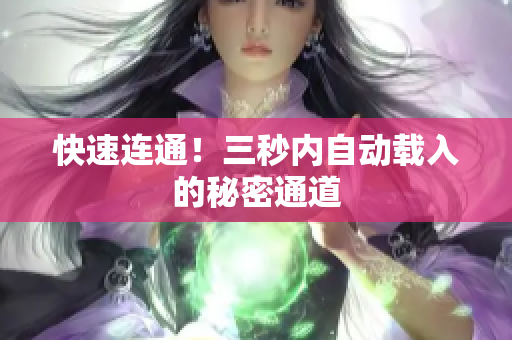 快速连通！三秒内自动载入的秘密通道